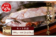 【定期便6回】 熊本県産赤牛 ロースステーキ 500g ×6回 計3kg 和牛 牛肉 ロース ステーキ 030-0325