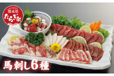 熊本県産 馬刺し 6種 計420g【赤身・コウネ・ハツ・サガリ・フタエゴ・ユッケ】本場 熊本県産 馬刺し 馬肉 肉 新鮮 グルメ ヘルシー  050-0316