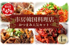 【韓国料理】市房食堂 おつまみ人気セット ＜黒ホルモン 豚足炙り ヤンニョムチキン うまからチャンジャ＞ ピリ辛 コチュジャン お酒の肴 冷凍 056-0693
