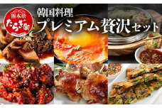 【韓国料理】新プレミアム贅沢セット ＜ 黒ホルモン・豚足タレ焼き・ヤンニョムチキン・チヂミ2種・コチュジャン2種 ＞惣菜 手軽 本格 韓国 コリアンフード 鍋 老舗の味 056-0694