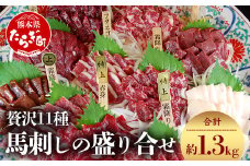 【馬刺し】贅沢11種 馬刺し の 盛合せ 計1.3kg 霜降り 特上 赤身 フタエゴ コウネ ハツ レバー 国産 熊本 050-0343