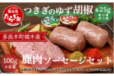 【ジビエ】 つきぎのゆず胡椒（25g×3個） &  鹿肉 ソ－セ－ジ セット （100g×6本） 068-0352