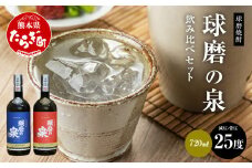球磨焼酎 球磨の泉 720ml 減圧25度・常圧25度 セット 【 米 米焼酎 焼酎 しょうちゅう 球磨 球磨焼酎 泉 減圧 常圧 セット 熊本県 熊本 多良木町 多良木 お酒 酒 】 007-0426