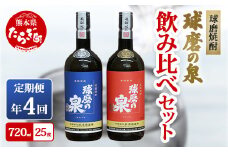 【定期便 年4回 】球磨焼酎 球磨の泉 720ml×2種 セット 【 米 米焼酎 焼酎 しょうちゅう 球磨 球磨焼酎 泉 お酒 酒 熊本県 熊本 多良木町 多良木 】 007-0549
