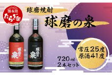 球磨焼酎 球磨の泉 720ml×2 常圧25度・原酒41度 セット 米焼酎 【米 米焼酎 球磨 球磨の泉 泉 お酒 酒 常圧 原酒 焼酎 しょうちゅう 熊本県 熊本 多良木町 多良木 】 007-0428