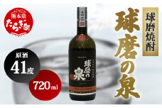 球磨焼酎 球磨の泉 原酒 41度 720ml 【 米 米焼酎 焼酎 しょうちゅう お酒 酒 球磨 球磨焼酎 泉 原酒 熊本県 熊本 多良木町 多良木 】 007-0548