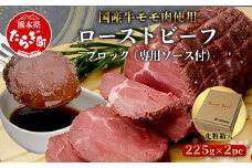 国産 ローストビーフ ブロック 450g(225g×2) 【 冷凍 牛肉 モモ ロースト ビーフ ブロック 小分け お肉 肉 赤身 熊本県 熊本 】 067-0361