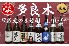 多良木7蔵元の米焼酎(減圧) 1.8L×8本 セット 計14.4L 【 焼酎 米焼酎 米 減圧 7蔵元 7蔵 多良木町 多良木 ばつぐん 百太郎 特醸蔵八 肥後路 霧の都 球磨の泉減圧 待宵 白岳 くまモンラベル 白岳 くまモン 】 015-0565