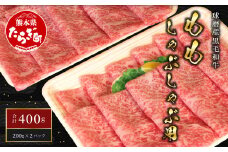 球磨産 黒毛和牛 もも しゃぶしゃぶ 用 計400g ＜200g×2パック＞ 【 牛肉 しゃぶしゃぶ しゃぶしゃぶ用 モモ 赤身 小分け 和牛 】011-0004