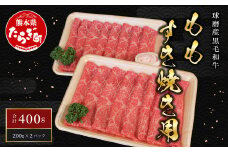 球磨産 黒毛和牛 もも すき焼き用 400g (200g×2パック) スライス 【 牛肉 肉 すき焼き すきやき モモ 赤身 小分け 和牛 】