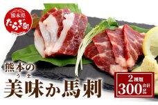 熊本県産 美味か馬刺 赤身 サシ入り 各150g×2 計300g カット済み 【 馬刺し 馬刺 バサシ サシ 赤身 熊本県産 熊本県 熊本 国産 小分け 】 021-0393