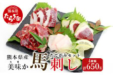 【馬刺し】熊本県産 美味か 馬刺し 計4種セット 650g ＜＜カット済み＞＞ たてがみ ( コウネ ) 赤身 フタエゴ 冷凍 国産 熊本 021-0394-s