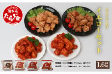 【お手軽】 調理済 冷凍 唐揚げ 4種 イエローセット （400g×4） 計1.6kg ＜ ニンニク醤油 / ヤンニョムだれ 各2種 ＞ 国産 鶏肉 むね もも 使用 からあげ から揚げ お手軽 レンジでチン お弁当 にも おすすめ 043-0415