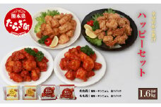 【お手軽】 調理済 冷凍 唐揚げ 4種 ハッピーセット （400g×4） 計1.6kg ＜ 塩からあげ / ヤンニョムだれ 各2種 ＞ 国産 鶏肉 むね もも 使用 からあげ から揚げ お手軽 レンジでチン お弁当 にも おすすめ 043-0416
