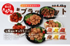 【お手軽】 調理済 冷凍 唐揚げ 6種 新ブラックセット （400g×11） 計4.4kg ＜ 塩からあげ / ニンニク醤油 / ヤンニョムだれ 各2種 計11パック ＞ 国産 鶏肉 むね もも 使用 からあげ から揚げ お手軽 レンジでチン お弁当 にも おすすめ 043-0418