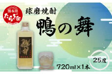 球磨焼酎 鴨の舞 25度 720ml 焼酎 米焼酎 お酒 【 米 焼酎 球磨焼酎 ブランド 数量限定 アイガモ農法 減圧蒸留 フルーティー 】 007-0550