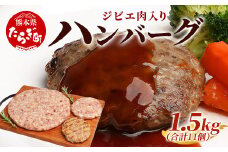 ジビエ肉入り ハンバーグ 計1.5kg（生100g×5・焼100g×5・生特大500g×1）【 鹿 鹿肉 猪 猪肉 豚 豚肉 牛 牛肉 肉 お肉 ジビエ ハンバーグ セット 】 021-0438