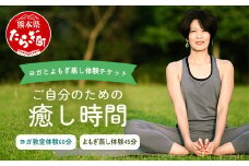 【ヨガ体験】ご自分のための癒し時間 ～ ヨガ と よもぎ蒸し 体験チケット ～ タイ式ヨガ 体験教室 リラックス ＆ リフレッシュ 健康 075-0441
