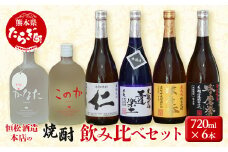 【球磨焼酎】恒松酒造本店 の焼酎 飲み比べ セット 720ml×6本 4.32L 【 米焼酎 麦焼酎 芋焼酎 球磨拳 常圧古酒球磨拳 かなた このか 王道楽土 仁 球磨 熊本県 多良木町 】 015-0566