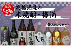 【飲み比べセット】 高橋酒造の 米焼酎 ・ 梅酒 飲み比べ セット 計8本 6.3L 【 お酒 白岳 うめぽん KAORU しろ 銀しろ 金しろ 待宵 時習館 】 015-0666