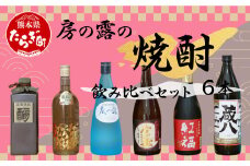 房の露の焼酎 飲み比べ セット 計6本 4.5L【 酒 さけ お酒 米焼酎 芋焼酎 お酒詰合せ 個性のある焼酎 いろいろ バラエティー しょうちゅう 】 015-0667