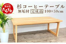 サイズ選べる！ 杉 コーヒーテーブル 無垢材 サイズ 横 80～100cm 奥行 40～50cm 高さ 30～40cm 完成品 組み立て不要 ウレタン塗装仕上げ テーブル リビング ソファテーブル 天然素材 良質 家具 おしゃれ 木製 木目調 062-0451