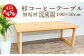 杉 コーヒー テーブル 無垢 横100cm 奥行50cm 高さ40cm