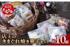 【詰め合わせ】店主のきまぐれ セット 焼き菓子 詰め合わせ ＜ 10個程度 1個あたり 約15g～120g ＞ 菓子 洋菓子 051-0450