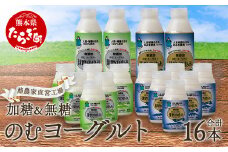 球磨の恵み のむヨーグルト 詰め合わせセット 450g各2本 150g各6本 合計16本【加糖・砂糖不使用】新鮮 生乳使用 加糖ヨーグルト 砂糖不使用 プレーンヨーグルト 飲むヨーグルト 】074-0447