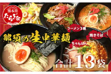 【食べ比べ】 那須の生中華麺 スープ付セット 2人前 × 13袋 たっぷり 26食分 【 ラーメン とんこつ ピリ辛 みそ 】【 生ちゃんぽん 】【 生焼きそば 】 076-0466
