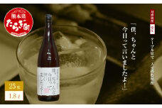 【球磨焼酎】テーブル席で一人でのむ焼酎 僕、ちゃんと今日って言いましたよ！ 1.8L 【 ユニーク 銘柄 米焼酎 米 焼酎 しょうちゅう 球磨 球磨焼酎 お酒 酒 贈り物 みなみ酒店 熊本県 熊本 多良木町 】 015-0518