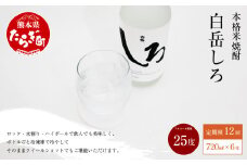 【定期便 年12回】 本格 米焼酎 「白岳しろ」 25度 720ml 6本 セット (年12回/毎月) 高橋酒造 減圧蒸留 お湯割り 水割り 018-0489
