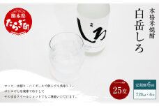 【定期便 年6回】 本格 米焼酎 「白岳しろ」 25度 720ml 6本 セット (年6回/偶数月) 高橋酒造 減圧蒸留 お湯割り 水割り 018-0480
