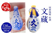 文蔵 40度 原酒古酒 徳利入 焼酎 米焼酎 720ml 【 酒 お酒 焼酎 しょうちゅう 原酒 古酒 文蔵 米 米焼酎 常圧 】 006-0643