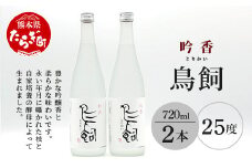 米焼酎『 吟香 鳥飼 』25度 720ml 2本 セット 合計1440ml 【熊本県 多良木町 米焼酎 吟香 鳥飼 お酒 焼酎 酒 蒸留酒 吟醸麹 720ml 25度】084-0646