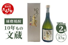 10年もの文蔵 常圧蒸留 37度 2本セット 720ml×2 【 焼酎 しょうちゅう 米 米焼酎 酒 お酒 熊本県 熊本 多良木町 多良木 文蔵 常圧 常圧蒸留 】 006-0644