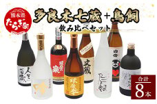 【米焼酎】多良木7蔵元セット＋鳥飼 計8本セット 8種  ＜鳥飼 人生百歳 熟香 抜群 球磨拳 球磨の泉 白岳 文蔵 吟＞ 【熊本県 多良木町 米焼酎 セット 飲み比べ 鳥飼 人生百歳 熟香 抜群 球磨拳 球磨の泉 白岳 文蔵 吟】 084-0647