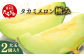 タカミメロン（極み）大玉2個入り
