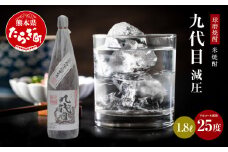 【球磨焼酎】九代目 減圧 25度 1.8L 手造り 米焼酎 減圧 焼酎 お酒 酒 1800mL×1本 【 熊本県 多良木町 米焼酎 球磨焼酎 九代目 減圧 ロック お湯割り 焼酎 お酒 晩酌 酒 】038-0628