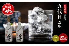 【球磨焼酎】九代目 常圧 米焼酎 25度 720mL×2本 焼酎 お酒 酒 1440ml 【熊本県 多良木町 球磨焼酎 九代目 常圧 ロック 水割り 酒 お酒 焼酎 米焼酎】 038-0630
