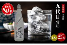 【球磨焼酎】九代目 常圧 25度 1.8L 米焼酎  焼酎 お酒 酒 1800mL×1本 【 熊本県 多良木町 米焼酎 球磨焼酎 九代目 常圧 ロック お湯割り 焼酎 お酒 晩酌 酒 】038-0629