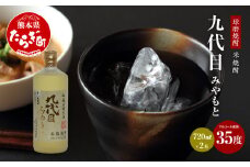 【球磨焼酎】九代目 みやもと 米焼酎 35度 720mL×2本 計1440ml 【 熊本県 多良木町 球磨 長期貯蔵 焼酎 お酒 酒 熊本 くまもと 】 038-0631