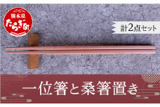 一位箸 と 桑箸置き セット 【 箸 はし 箸置き はし置き 一膳 箸木 プレゼント 記念品 贈答用 】 090-0685