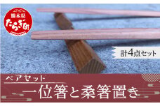 【お箸】一位箸 と 桑箸置き ペアセット 箸 はし 箸置き はし置き 二膳 090-0686