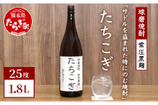 【球磨焼酎】サドルを盗まれた時にのむ焼酎 たちこぎ 1.8L  【 焼酎 しょうちゅう お酒 酒 米 米焼酎 ギフト オリジナル 熊本県 熊本 多良木町 多良木 】 015-0675