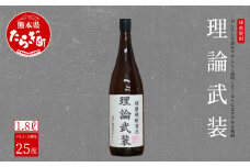 【球磨焼酎】かんたんな話をややこしく説明してくる人におすすめな焼酎 理論武装 1.8L 【 焼酎 しょうちゅう お酒 酒 米 米焼酎 ギフト 熊本県 熊本 多良木町 多良木 】 015-0678