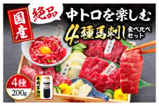 【国産】4種 馬刺しを楽しむ“彩”セット 合計200g (上赤身 50g・霜降り 中トロ 50g・ロース馬刺し 50g 馬刺しユッケ 50g) 専用醤油・ユッケたれ付き 馬肉 赤身 小分け 馬刺し 馬刺 食べ比べ 詰め合わせ 冷凍 利他フーズ 熊本 熊本名物 058-0270