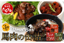 【UmaBar】 馬肉 の 缶詰 3種 9個セット ＜ アヒージョ / トマト煮 / 焼肉風 ＞ アウトドア 非常食 長期保存 簡単 お手軽 熊本県 031-0501