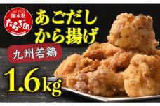 出汁香る 唐揚げ 1.6kg からあげ あごだし 使用 からあげ 鶏肉 【 唐揚げ からあげ 鶏肉 惣菜 レンチン 簡単 手軽 お弁当 大容量 小分け 】067-0663