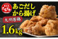 出汁香る 唐揚げ 1.6kg